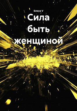Сила быть женщиной