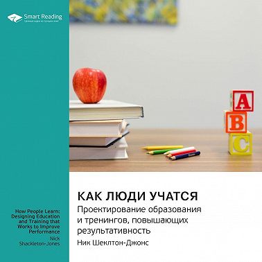 Как люди учатся. Проектирование образования и тренингов, повышающих результативность. Ник Шеклтон-Джонс. Саммари