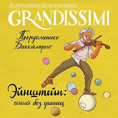 Эйнштейн: гений без границ