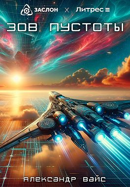 Зов пустоты