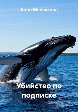 Убийство по подписке