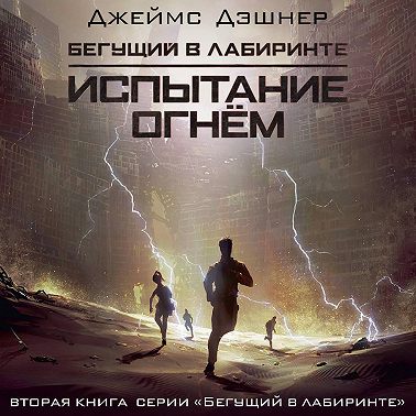 Испытание огнем