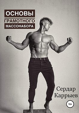 Основы грамотного массонабора
