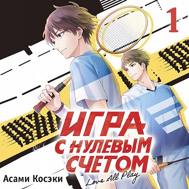 Игра с нулевым счетом. Том 1