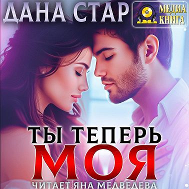Ты теперь моя