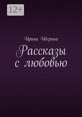 Рассказы с любовью