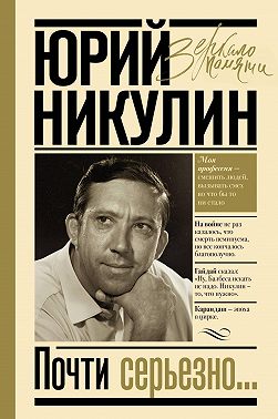 Почти серьезно…