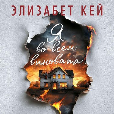Я во всем виновата