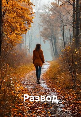 Развод