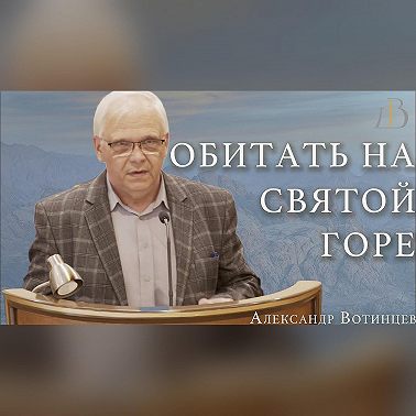 "Обитать на святой горе" - Александр Вотинцев | Проповедь