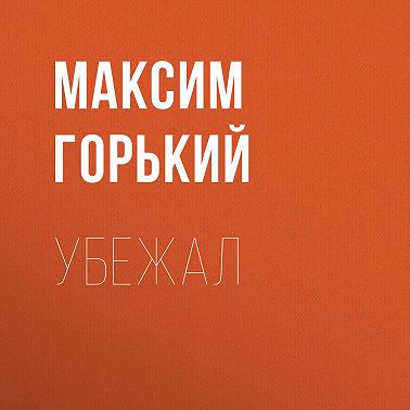 Убежал