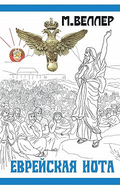 Еврейская нота