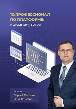 1С:Профессионал по платформе: к экзамену готов