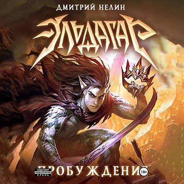 Эльдагар. Пробуждение