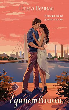 Единственные