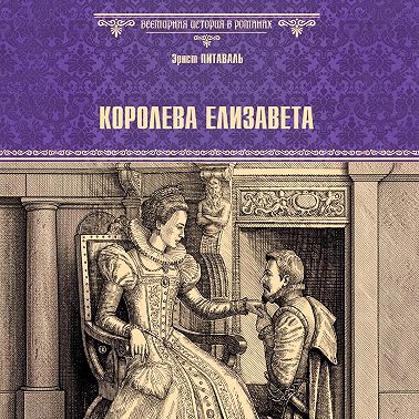 Королева Елизавета