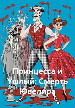 Принцесса и Ушлый: Смерть Ювелира