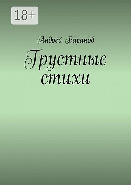 Грустные стихи