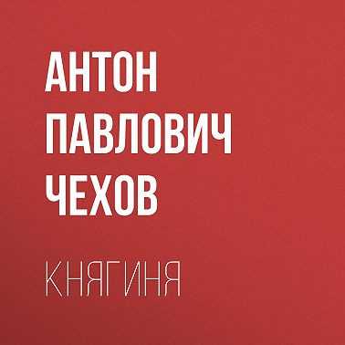 Княгиня