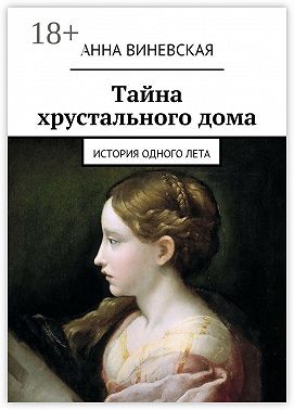 Тайна хрустального дома. история одного лета
