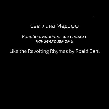 Колобок. Бандитские стихи с канцеляризмами