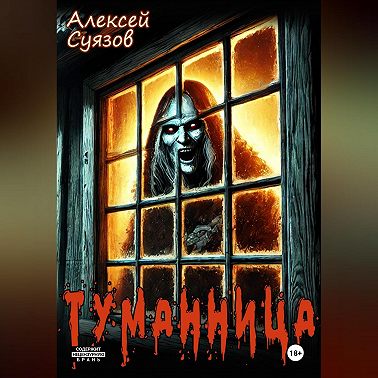 Туманница
