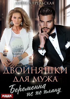 Двойняшки для мужа. Беременна не по плану