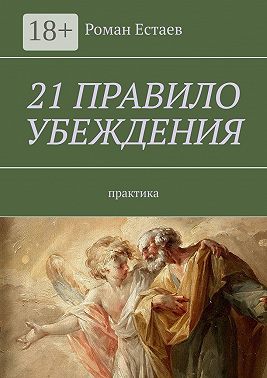 21 правило убеждения. Практика