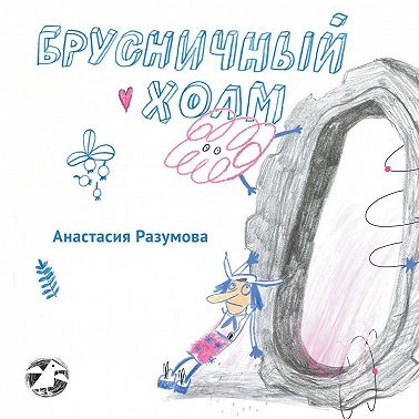 Брусничный холм
