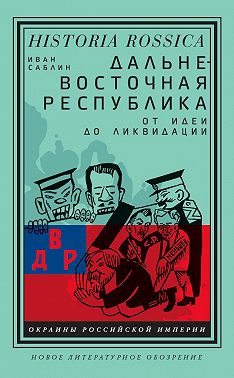 Дальневосточная республика. От идеи до ликвидации
