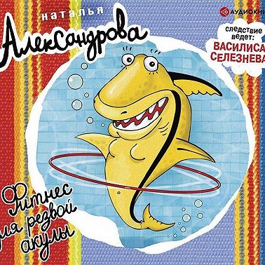 Фитнес для резвой акулы