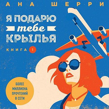 Я подарю тебе крылья. Книга 1
