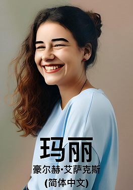 玛丽(简体中文)
