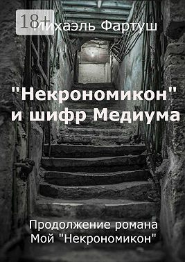 «Некрономикон» и шифр Медиума