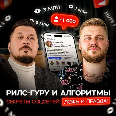 Соцсети: за кулисами алгоритмов и реальные стратегии I Леонид Ланнистер I Лаша Боратиони