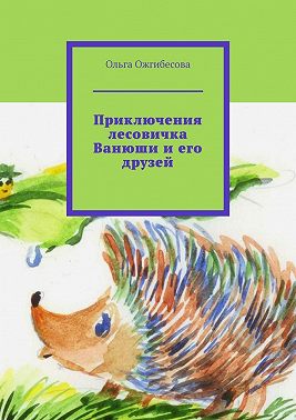 Приключения лесовичка Ванюши и его друзей