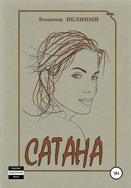 Сатана