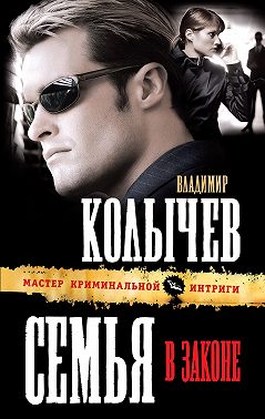 Семья в законе