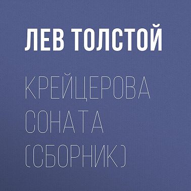 Крейцерова соната (сборник)