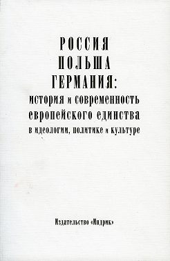 Россия, Польша, Германия: история и современность европейского единства в идеологии, политике и культуре
