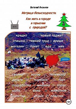 Матрица безысходности. Как жить в городе в гармонии с природой?