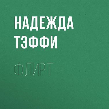 Флирт