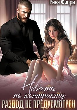 Невеста по контракту. Развод не предусмотрен!