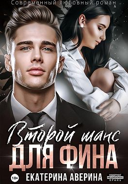 Второй шанс для Фина