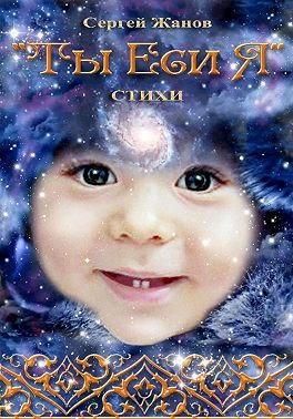 Ты Еси Я