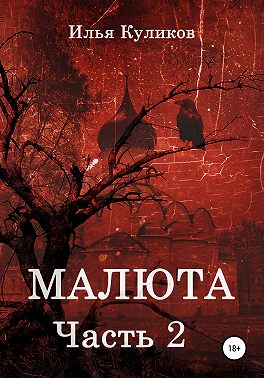 Малюта. Часть 2