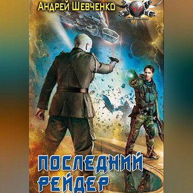Последний рейдер