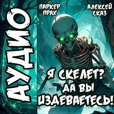 Я Скелет? Да вы издеваетесь!