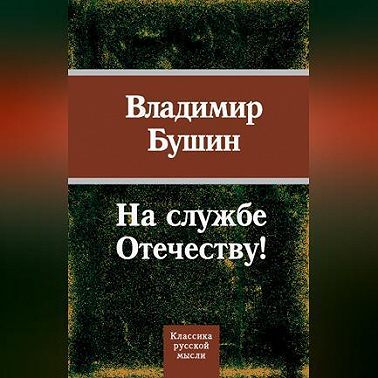 На службе Отечеству!