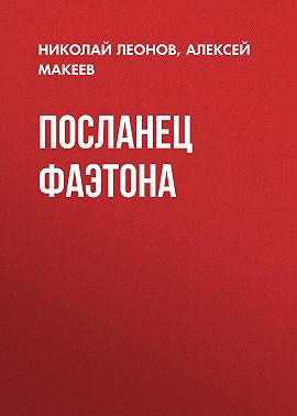 Посланец Фаэтона